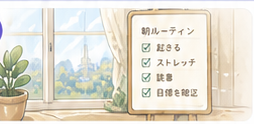朝のルーティンを記録したボード