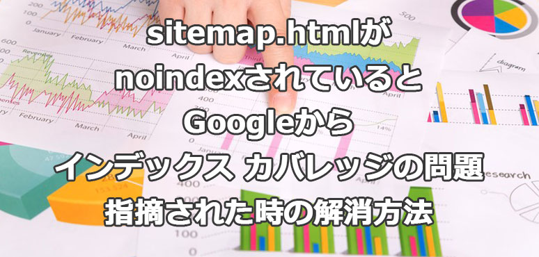 インデックス カバレッジの問題でsitemap.htmlがnoindexされているときの解消方法