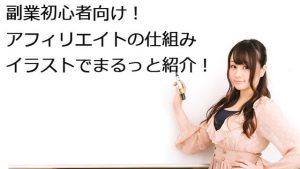 副業初心者向け！1からわかるアフィリエイトの仕組みをイラストで紹介！