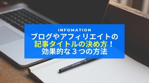 ブログやアフィリエイトの記事タイトルの決め方！効果的な３つの方法