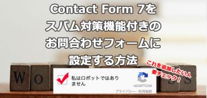Contact Form 7をスパム対策機能付きのお問合わせフォームに設定する方法
