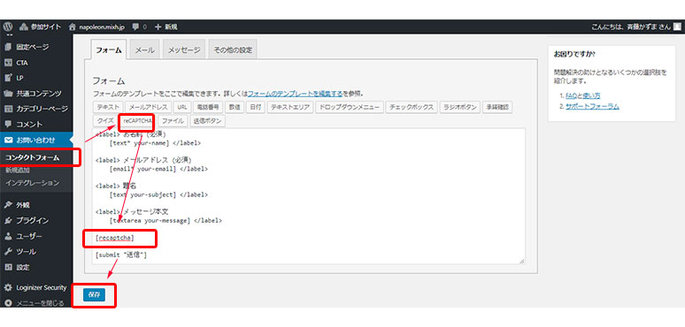 Contact Form 7をスパム対策機能付きのお問合わせフォームに設定する方法