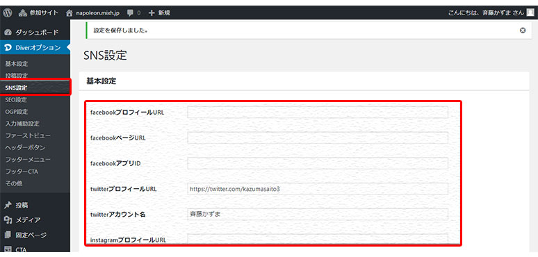DiverのSNSの設定方法