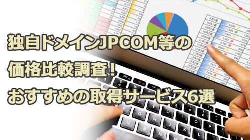 独自ドメインjpcom等の価格比較調査！おすすめの取得サービス6選