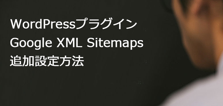 WordPress|サイトマップを自動更新してGoogleに送信するプラグイン！