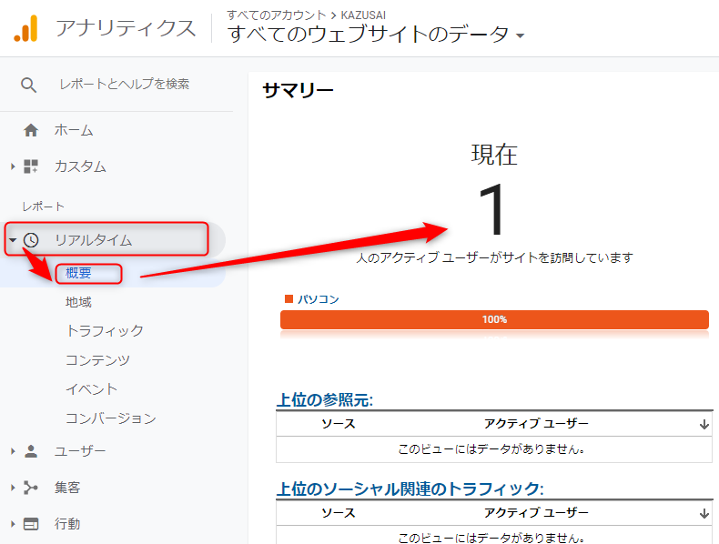 ブログに「トラッキングID」を設置後は、動作確認をしましょう。