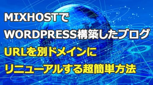 mixhostでWordPress構築したブログURLを別ドメインにリニューアルする超簡単方法