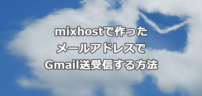 mixhostで作成したメールアドレスをGmailに転送する設定方法！