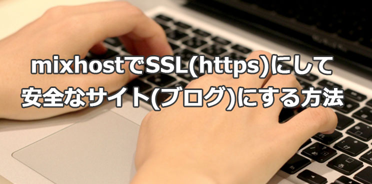mixhostでSSL(https)にして安全なサイト(ブログ)にする方法