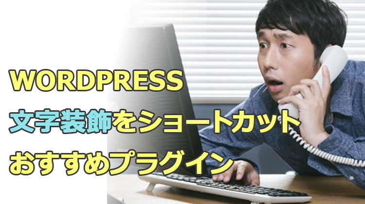 WordPressで文字装飾がラクになるおすすめプラグイン