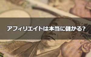 副業アフィリエイトブログは本当に儲かるのか？真実と嘘を紹介