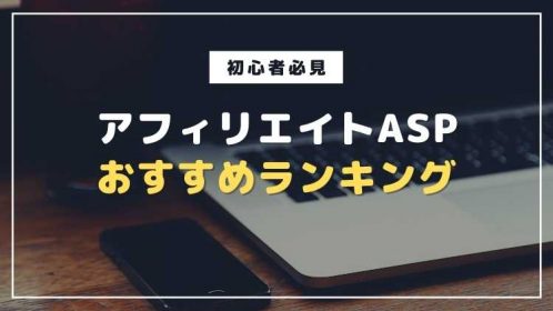【ASP一覧】初心者必見のアフィリエイトASPおすすめランキング