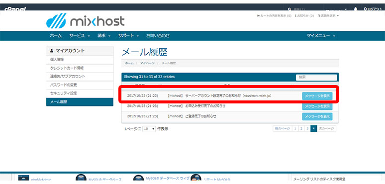 【mixhost】サーバーアカウント設定を見つける方法