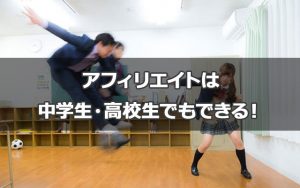 雑記ブログアフィリエイトは中学生・高校生でもできる！稼ぐ前の条件と税金について