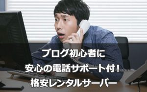 ブログ初心者に安心の電話サポート付！超格安レンタルサーバードメインキング