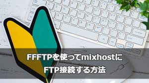 mixhost(ミックスホスト)にFFFTPを使ってFTP接続する方法
