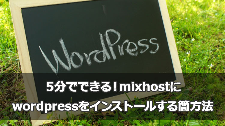 ５分でできる！mixhostにwordpressをインストール設定する簡単方法