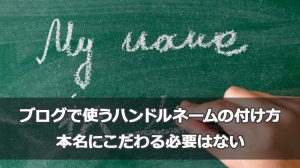 誰でも簡単♪ブログで使える良いハンドルネームの付け方！本名にこだわる必要はない
