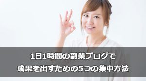1日1時間の副業ブログで成果を出すための5つの集中方法