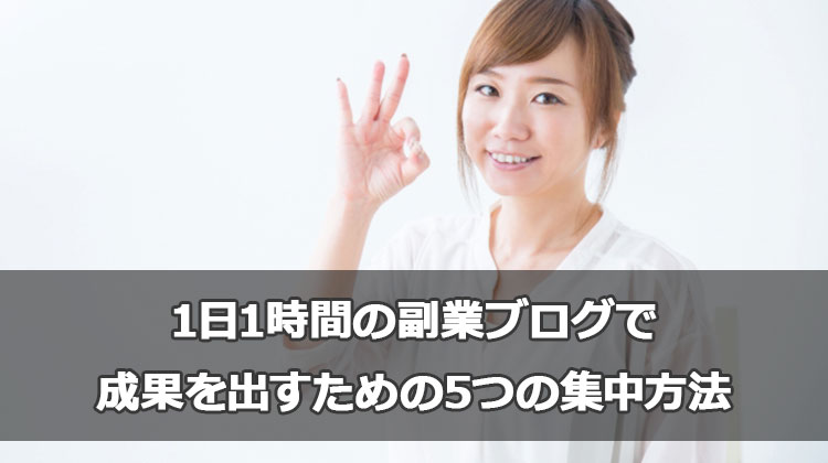 隙間時間にがっちり集中して副業の雑記ブログで稼ぐ方法