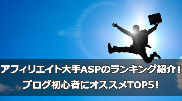 ã¢ãã£ãªãšã€ã倧æASPã®ã©ã³ãã³ã°ç޹ä»ïŒããã°åå¿è
ã«ãªã¹ã¹ã¡TOP5ïŒ