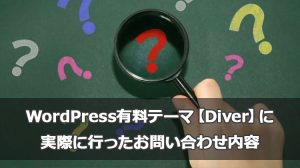 Wordpress有料テーマ【Diver】に実際に行ったお問い合わせ内容