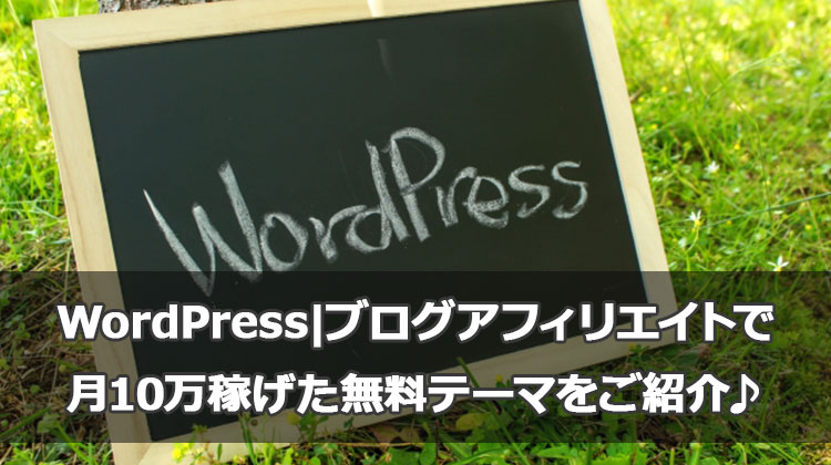 WordPress|雑記ブログアフィリエイトで月10万稼げた無料テーマをご紹介♪