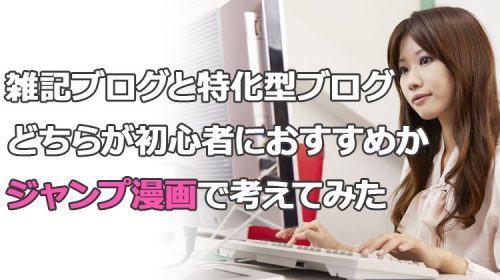 雑記ブログと特化型ブログをどちらが初心者におすすめかジャンプ漫画で例えてみた