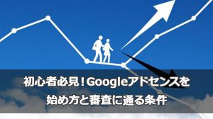 雑記ブログ初心者必見！Googleアドセンスを始め方と審査に通る条件