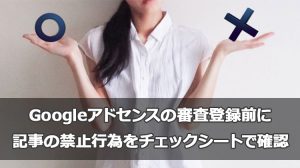 Googleアドセンスの審査登録前に記事の禁止行為をチェックシートで確認