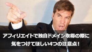 独自ドメイン取得の際に気をつけること