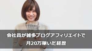 会社員の私が雑多ブログアフィリエイトで月20万稼いだ経歴
