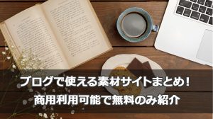 2018年|ブログで使える素材画像サイトをまとめ一覧!商用利用可能で無料のみ紹介