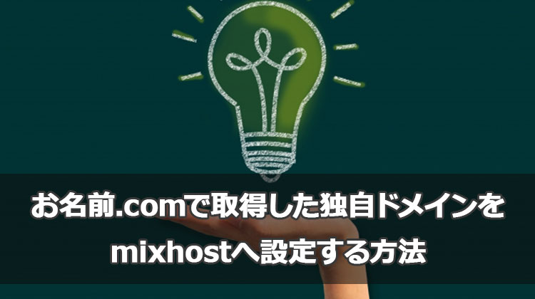 お名前ドットコムで取得した独自ドメインをmixhostへ設定する方法