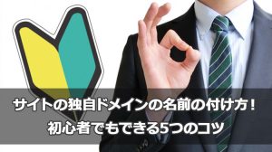 サイトの独自ドメインの名前の付け方！初心者でもできる5つのコツ