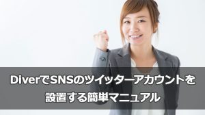 ワードプレスDiverでSNSのツイッターアカウントを設置する簡単マニュアル