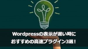 wordpressの表示が遅い時におすすめの高速プラグイン3選!