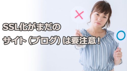 SSL化がまだのサイト(ブログ)は要注意!2018年7月以降に行われたGoogleの対応