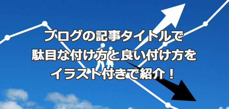ブログの記事タイトルで駄目な付け方と良い付け方をイラスト付きで紹介!