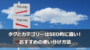 タグとカテゴリーはSEO的に違いがあった！おすすめの使い分け方法