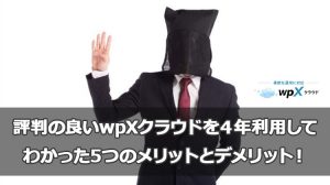 評判の良いwpXクラウドを 新規登録してwordpress設定方法