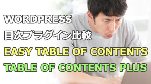 Wordpress目次プラグイン比較Easy Table of ContentsとTable of Contents Plus