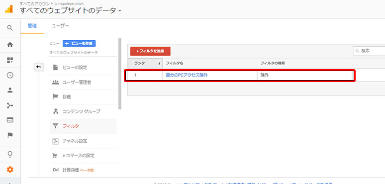 Googleアナリティクスのフィルタ機能の使い方