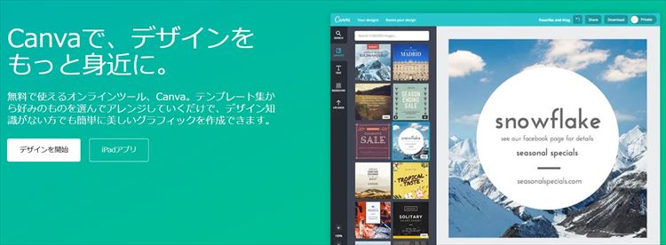 Canvaは、オーストラリアで誕生したの無料で利用できるグラフィックデザインツールです。