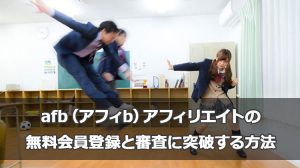 afb(アフィb)アフィリエイトの無料会員登録と審査に突破する方法