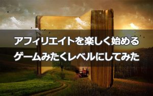 ブログアフィリエイトを楽しく始めるにあたってゲームみたくレベルにしてみた