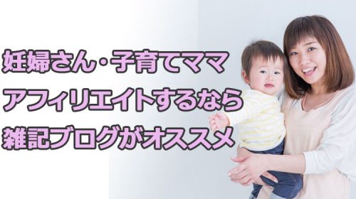 妊婦や主婦が育児家事しながら在宅で内職にオススメなお仕事アフィリエイト