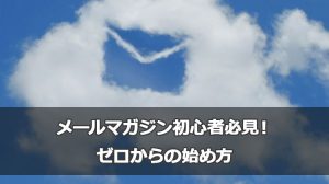 メールマガジン初心者必見!ゼロからの始め方