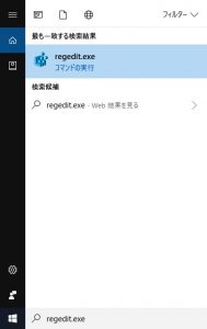 左下の[スタート] ボタンの隣りにある入力フォームに「regedit.exe」と入力。