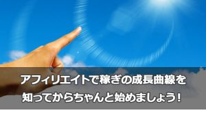 アフィリエイトで稼ぎの成長曲線を知ってからちゃんと始めましょう!